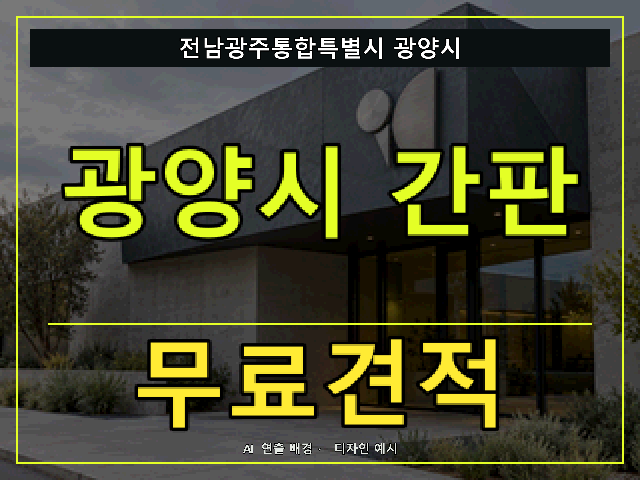 전남광주통합특별시 광양시 간판 제작 무료견적 안내 썸네일 · AI 연출 배경