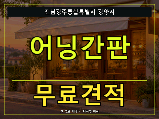 전남광주통합특별시 광양시 어닝간판 무료견적 안내 썸네일 · AI 연출 배경