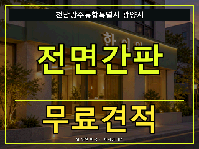전남광주통합특별시 광양시 전면간판 무료견적 안내 썸네일 · AI 연출 배경