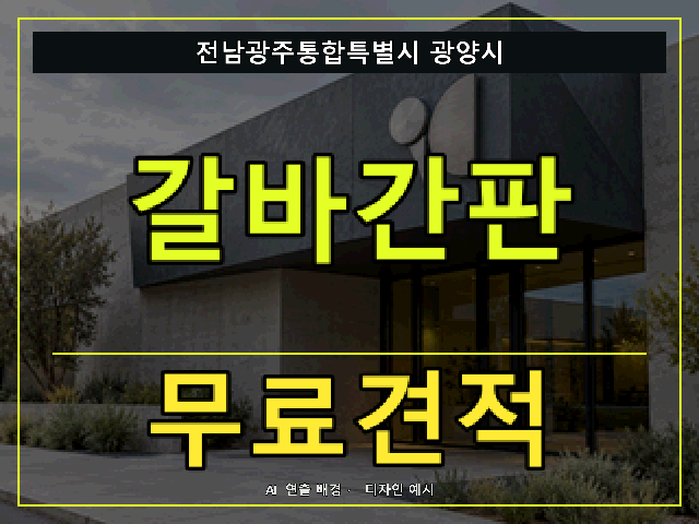 전남광주통합특별시 광양시 갈바간판 무료견적 안내 썸네일 · AI 연출 배경