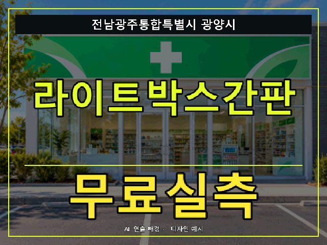 전남광주통합특별시 광양시 라이트박스간판 무료실측 안내 썸네일 · AI 연출 배경