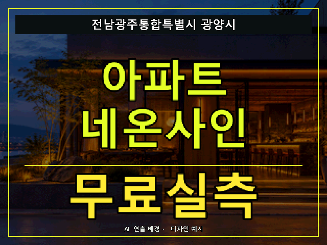 전남광주통합특별시 광양시 아파트 네온사인 무료실측 안내 썸네일 · AI 연출 배경
