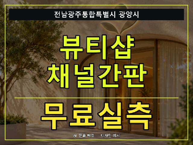 전남광주통합특별시 광양시 뷰티샵 채널간판 무료실측 안내 썸네일 · AI 연출 배경