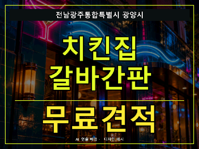 전남광주통합특별시 광양시 치킨집 갈바간판 무료견적 안내 썸네일 · AI 연출 배경