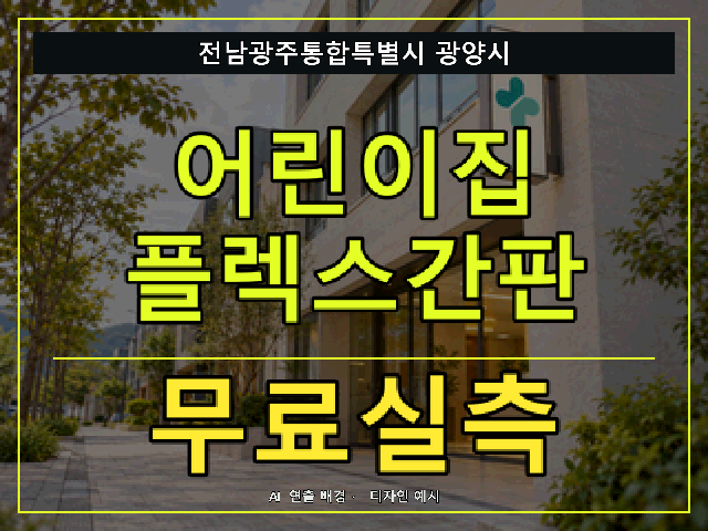 전남광주통합특별시 광양시 어린이집 플렉스간판 무료실측 안내 썸네일 · AI 연출 배경