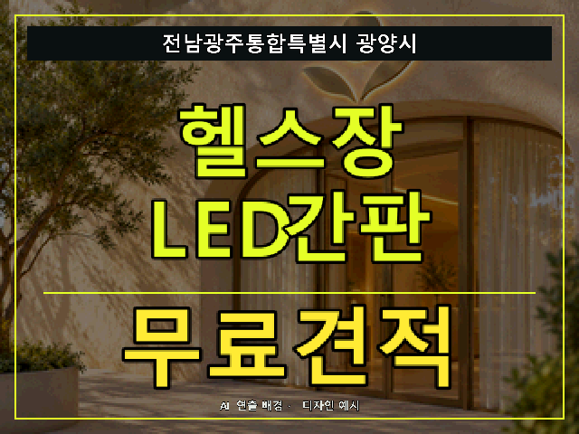 전남광주통합특별시 광양시 헬스장 LED간판 무료견적 안내 썸네일 · AI 연출 배경