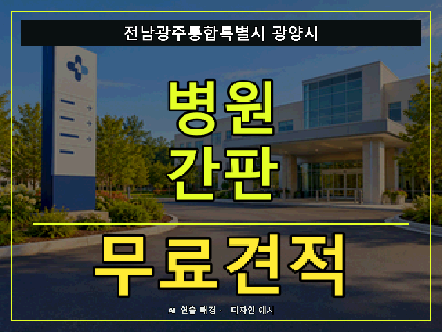 전남광주통합특별시 광양시 병원 간판 무료견적 안내 썸네일 · AI 연출 배경