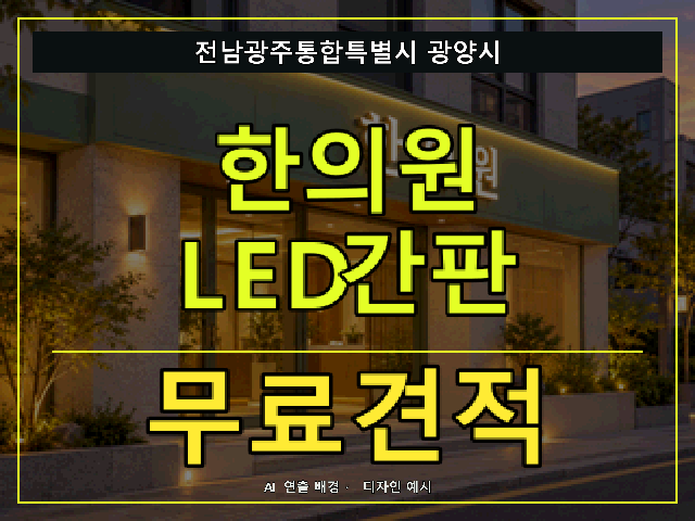 전남광주통합특별시 광양시 한의원 LED간판 무료견적 안내 썸네일 · AI 연출 배경
