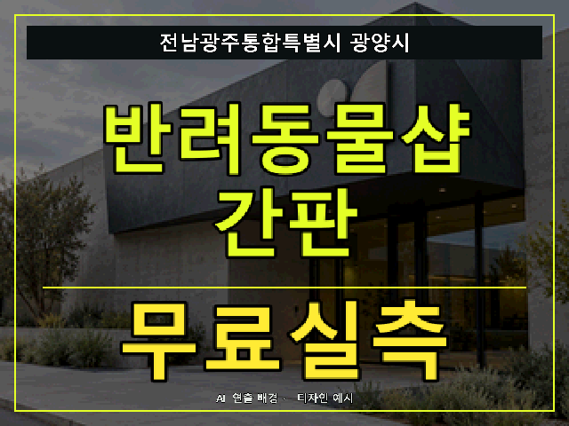전남광주통합특별시 광양시 반려동물샵 간판 무료실측 안내 썸네일 · AI 연출 배경