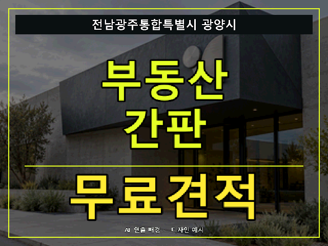 전남광주통합특별시 광양시 부동산 간판 무료견적 안내 썸네일 · AI 연출 배경