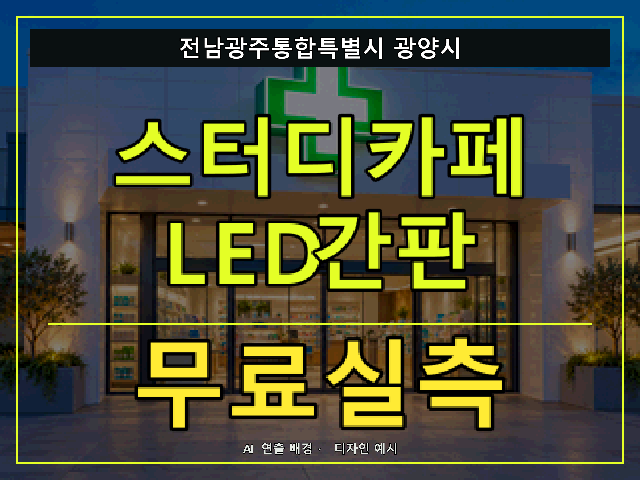 전남광주통합특별시 광양시 스터디카페 LED간판 무료실측 안내 썸네일 · AI 연출 배경