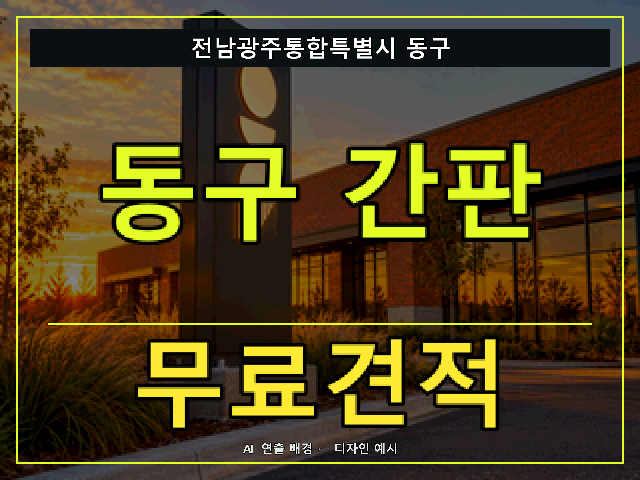 전남광주통합특별시 동구 간판 제작 무료견적 안내 썸네일 · AI 연출 배경