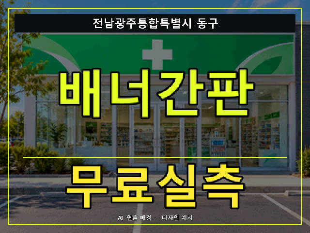 전남광주통합특별시 동구 배너간판 무료실측 안내 썸네일 · AI 연출 배경