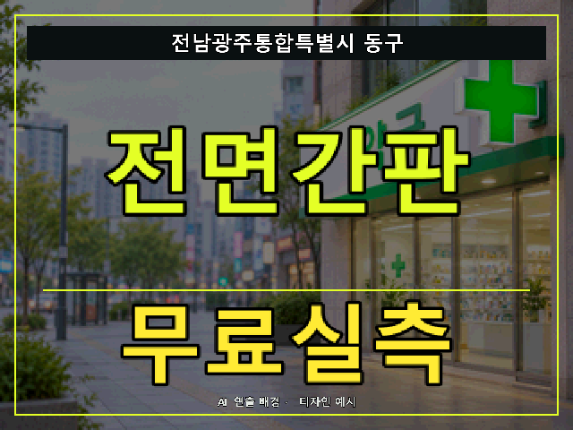 전남광주통합특별시 동구 전면간판 무료실측 안내 썸네일 · AI 연출 배경