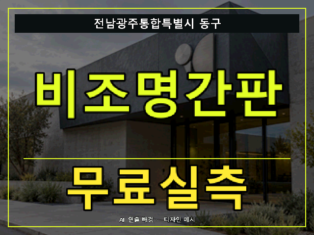 전남광주통합특별시 동구 비조명간판 무료실측 안내 썸네일 · AI 연출 배경