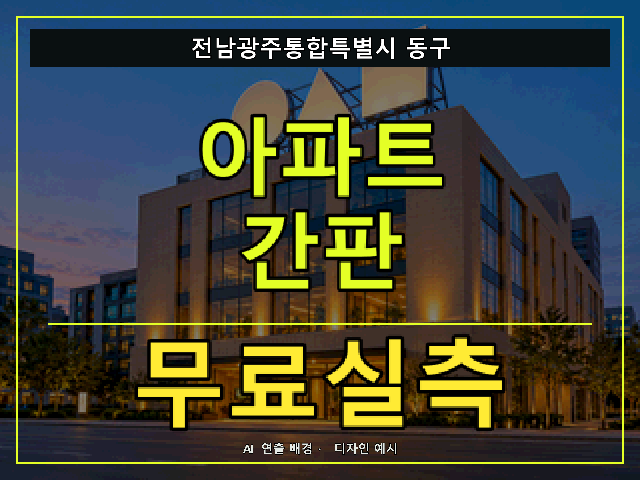 전남광주통합특별시 동구 아파트 간판 무료실측 안내 썸네일 · AI 연출 배경