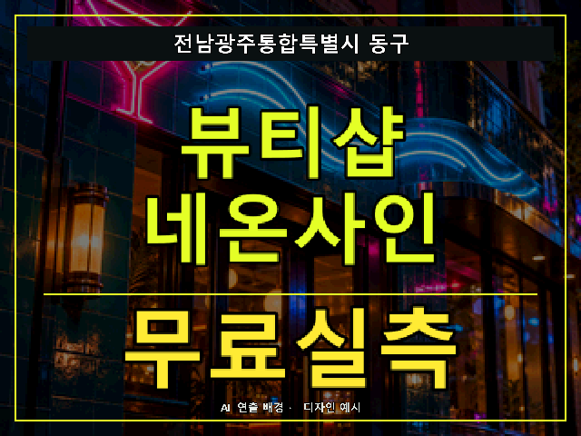 전남광주통합특별시 동구 뷰티샵 네온사인 무료실측 안내 썸네일 · AI 연출 배경