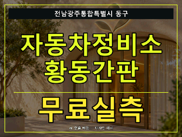 전남광주통합특별시 동구 자동차정비소 황동간판 무료실측 안내 썸네일 · AI 연출 배경