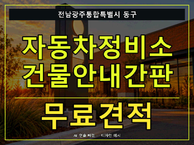 전남광주통합특별시 동구 자동차정비소 건물안내간판 무료견적 안내 썸네일 · AI 연출 배경