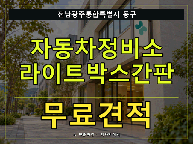 전남광주통합특별시 동구 자동차정비소 라이트박스간판 무료견적 안내 썸네일 · AI 연출 배경
