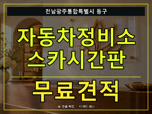 전남광주통합특별시 동구 자동차정비소 스카시간판 무료견적 안내 썸네일 · AI 연출 배경