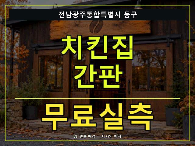 전남광주통합특별시 동구 치킨집 간판 무료실측 안내 썸네일 · AI 연출 배경