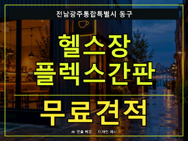 전남광주통합특별시 동구 헬스장 플렉스간판 무료견적 안내 썸네일 · AI 연출 배경