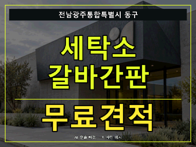 전남광주통합특별시 동구 세탁소 갈바간판 무료견적 안내 썸네일 · AI 연출 배경