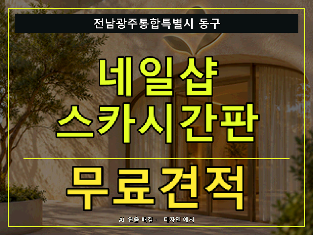 전남광주통합특별시 동구 네일샵 스카시간판 무료견적 안내 썸네일 · AI 연출 배경