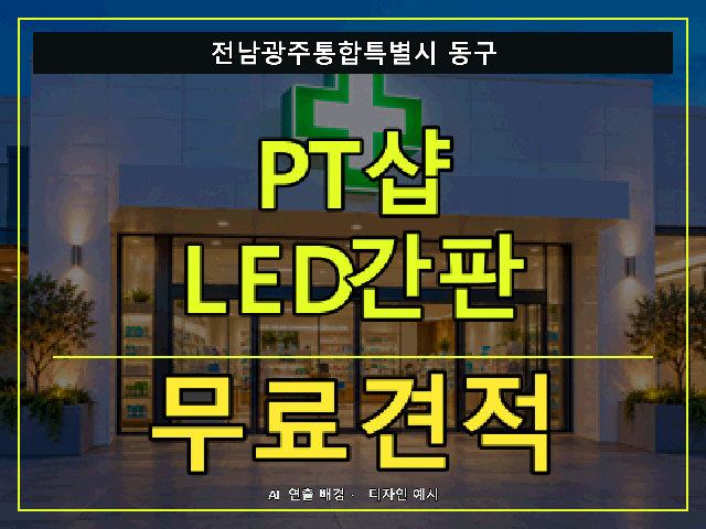전남광주통합특별시 동구 PT샵 LED간판 무료견적 안내 썸네일 · AI 연출 배경