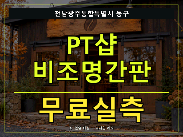 전남광주통합특별시 동구 PT샵 비조명간판 무료실측 안내 썸네일 · AI 연출 배경