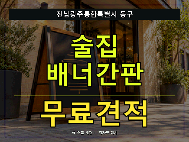 전남광주통합특별시 동구 술집 배너간판 무료견적 안내 썸네일 · AI 연출 배경