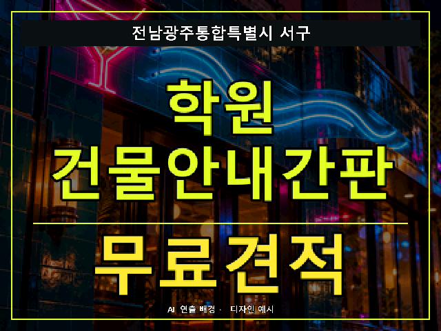 전남광주통합특별시 서구 학원 건물안내간판 무료견적 안내 썸네일 · AI 연출 배경