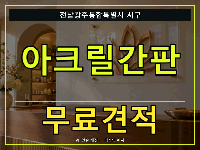 전남광주통합특별시 서구 아크릴간판 무료견적 안내 썸네일 · AI 연출 배경