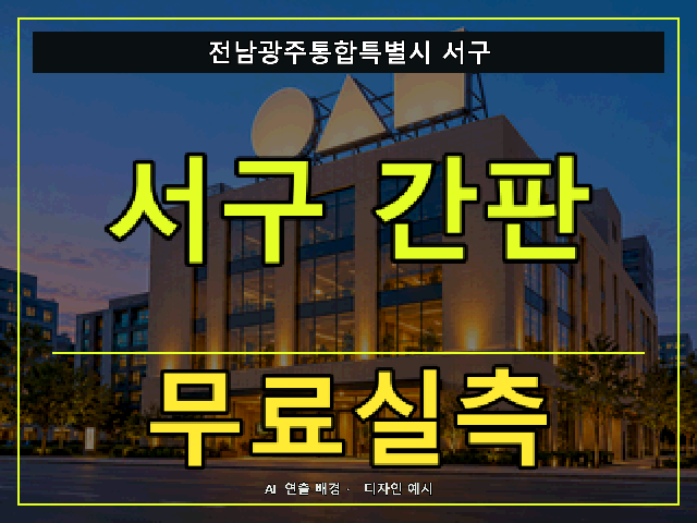 전남광주통합특별시 서구 간판 제작 무료실측 안내 썸네일 · AI 연출 배경