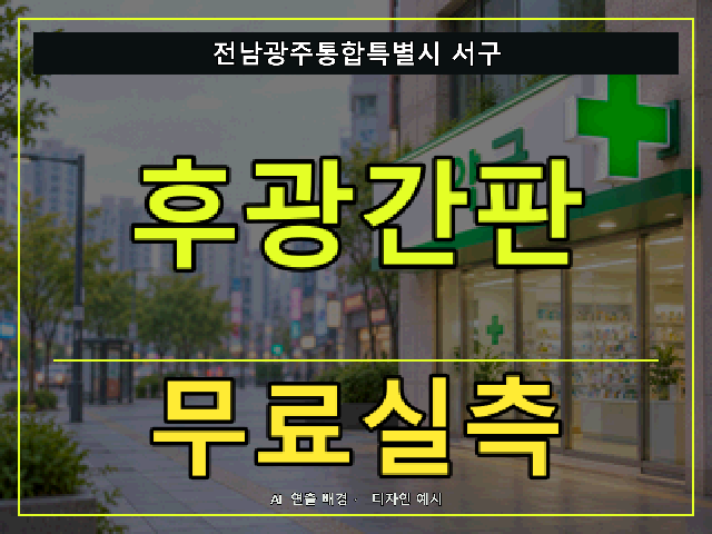 전남광주통합특별시 서구 후광간판 무료실측 안내 썸네일 · AI 연출 배경