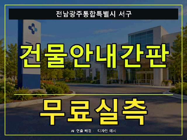 전남광주통합특별시 서구 건물안내간판 무료실측 안내 썸네일 · AI 연출 배경