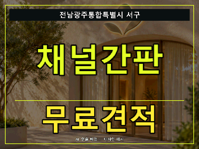전남광주통합특별시 서구 채널간판 무료견적 안내 썸네일 · AI 연출 배경