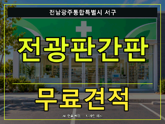 전남광주통합특별시 서구 전광판간판 무료견적 안내 썸네일 · AI 연출 배경