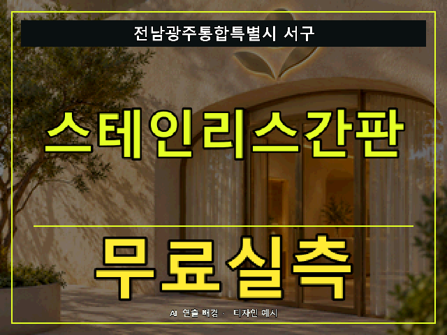 전남광주통합특별시 서구 스테인리스간판 무료실측 안내 썸네일 · AI 연출 배경