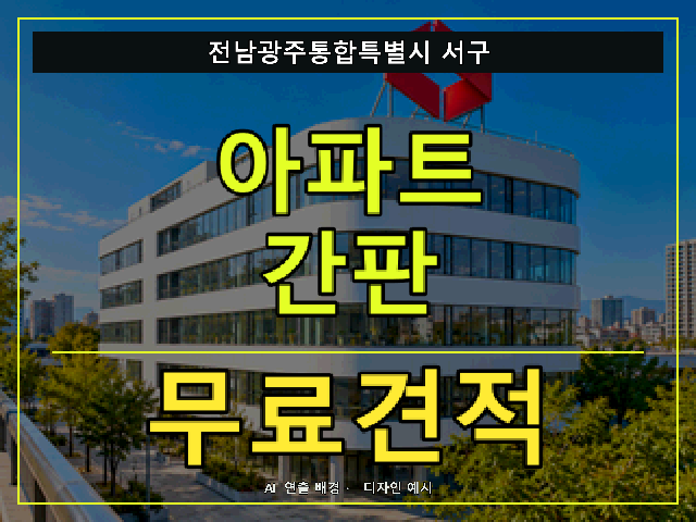 전남광주통합특별시 서구 아파트 간판 무료견적 안내 썸네일 · AI 연출 배경