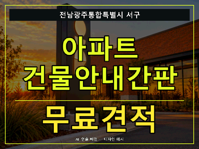 전남광주통합특별시 서구 아파트 건물안내간판 무료견적 안내 썸네일 · AI 연출 배경