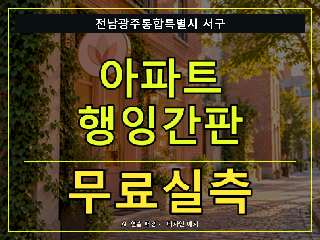 전남광주통합특별시 서구 아파트 행잉간판 무료실측 안내 썸네일 · AI 연출 배경