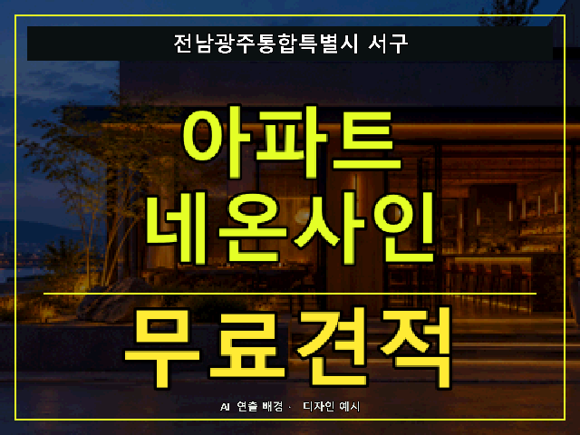 전남광주통합특별시 서구 아파트 네온사인 무료견적 안내 썸네일 · AI 연출 배경