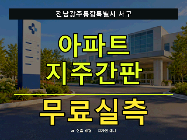 전남광주통합특별시 서구 아파트 지주간판 무료실측 안내 썸네일 · AI 연출 배경