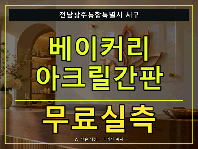 전남광주통합특별시 서구 베이커리 아크릴간판 무료실측 안내 썸네일 · AI 연출 배경
