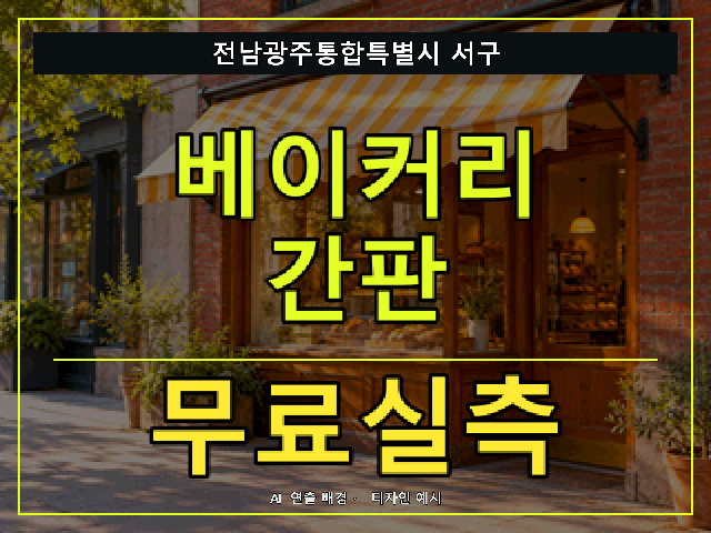 전남광주통합특별시 서구 베이커리 간판 무료실측 안내 썸네일 · AI 연출 배경