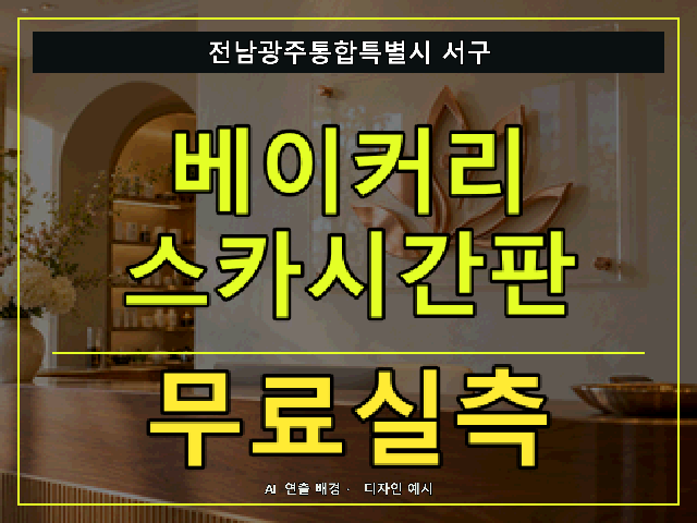 전남광주통합특별시 서구 베이커리 스카시간판 무료실측 안내 썸네일 · AI 연출 배경
