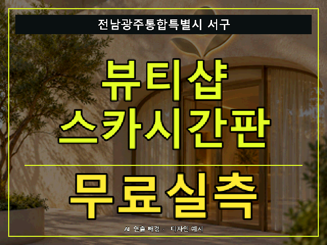 전남광주통합특별시 서구 뷰티샵 스카시간판 무료실측 안내 썸네일 · AI 연출 배경