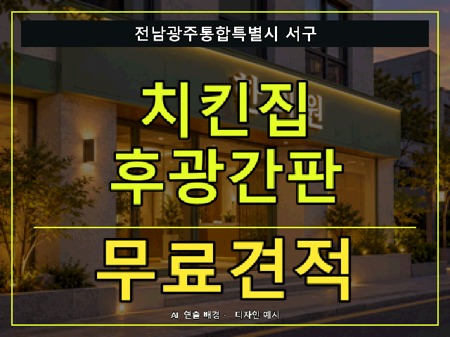 전남광주통합특별시 서구 치킨집 후광간판 무료견적 안내 썸네일 · AI 연출 배경